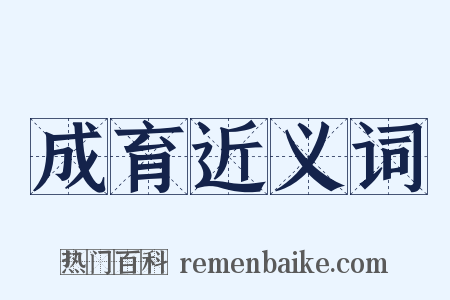 成育近义词是什么意思的图片